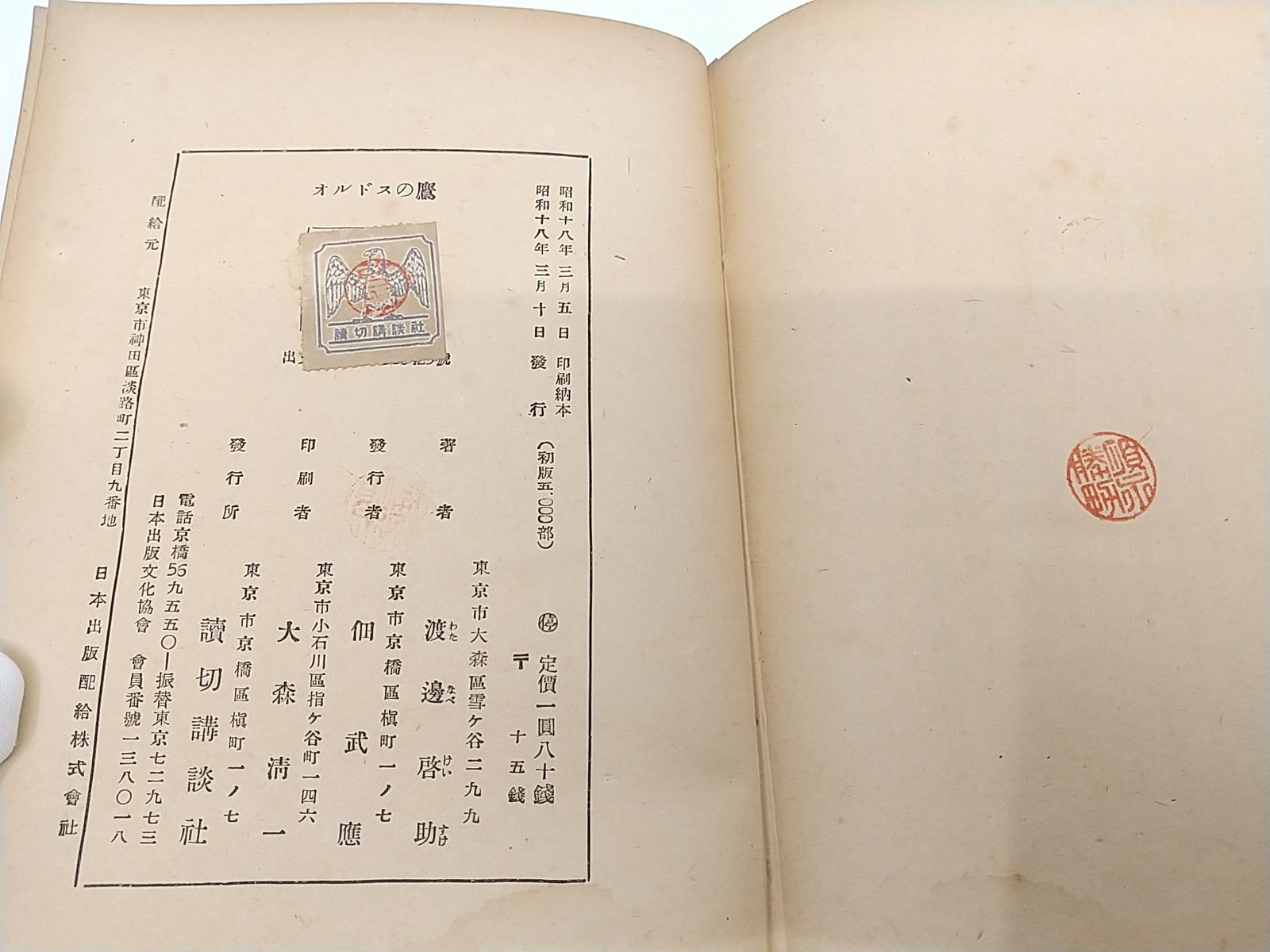 渡辺啓助「オルドスの鷹」昭和18年 【公式通販】