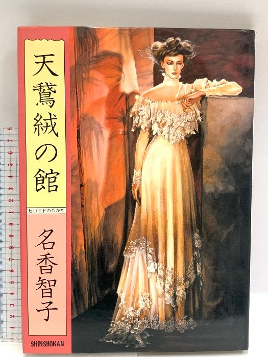 画集 天鵞絨(ビロオド)の館(やかた) 新書館 名香智子