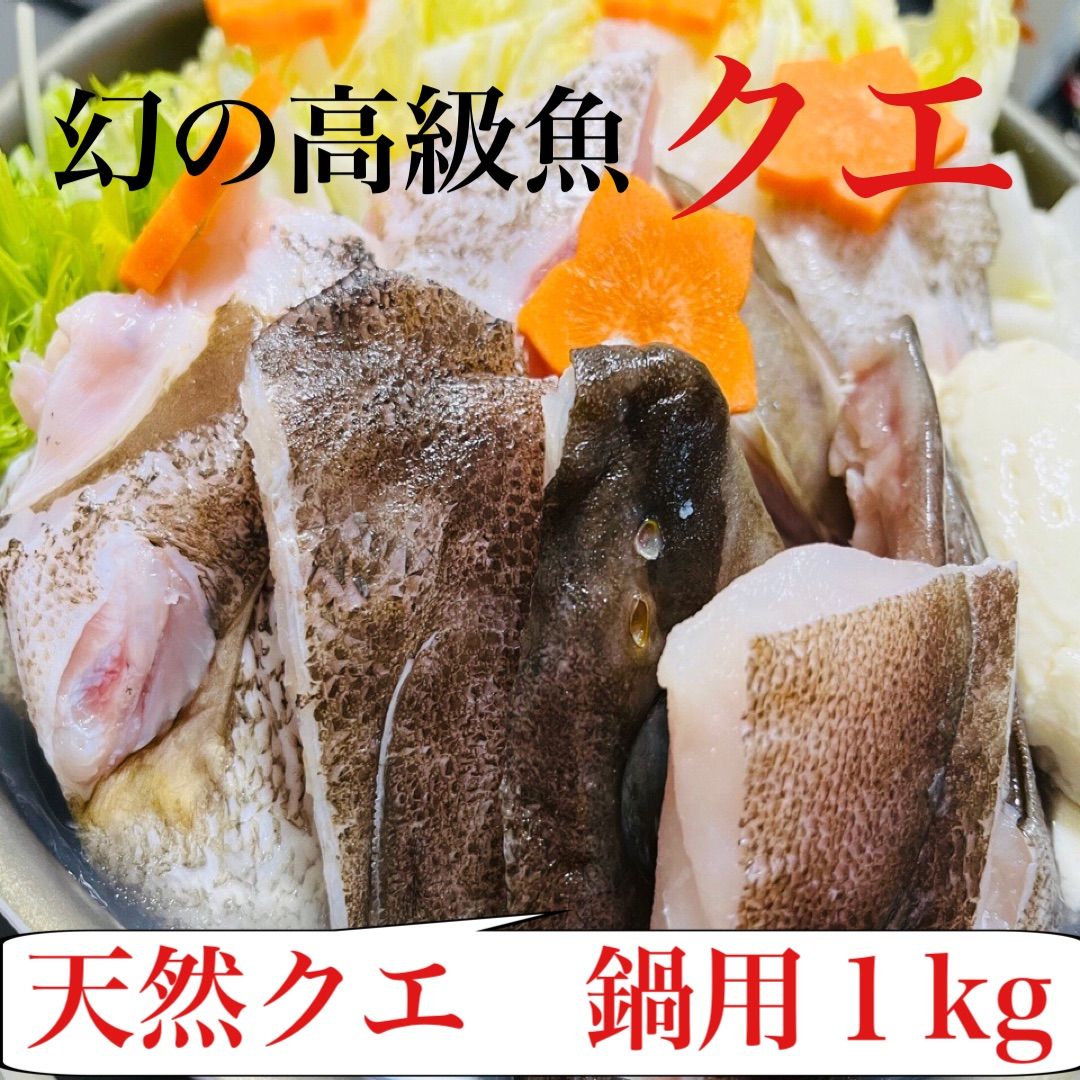 天然クエ鍋用１kg