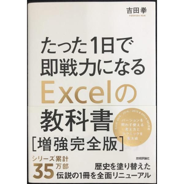 たった1日で即戦力になるExcelの教科書【増強完全版】 - メルカリ