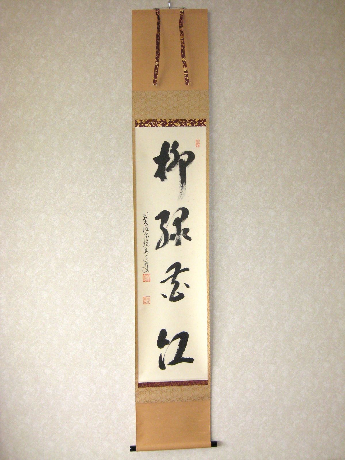 【真筆】茶掛け　柳緑花紅◆大徳寺派 宗鏡寺 前大徳 雪尾要道　共箱・タトウ箱付 真筆】茶掛け 柳緑花紅◇大徳寺派 宗鏡寺 前大徳 雪尾要道 共箱