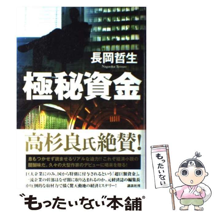 極秘資金 Amazon.co.jp: 極秘資金 : 長岡 哲生: Japanese Books