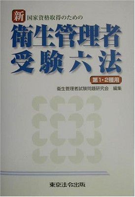 【中古】新・国家資格取得のための衛生管理者受験六法 第1・2種用
