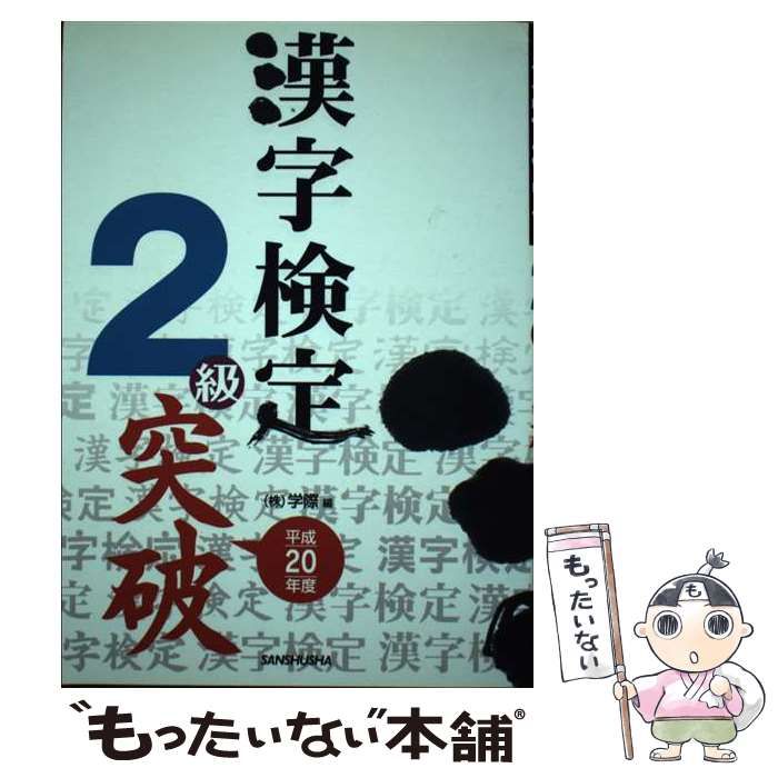 中古】 漢字検定2級突破 平成20年度 / 学際 / 三修社 - メルカリ