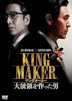 非常に良い)キングメーカー 大統領を作った男 [DVD] ビョン 
