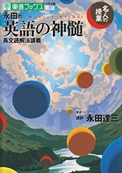 【中古】 名人の授業 永田の英語の神髄 長文読解法講義 (東進ブックス 名人の授業)