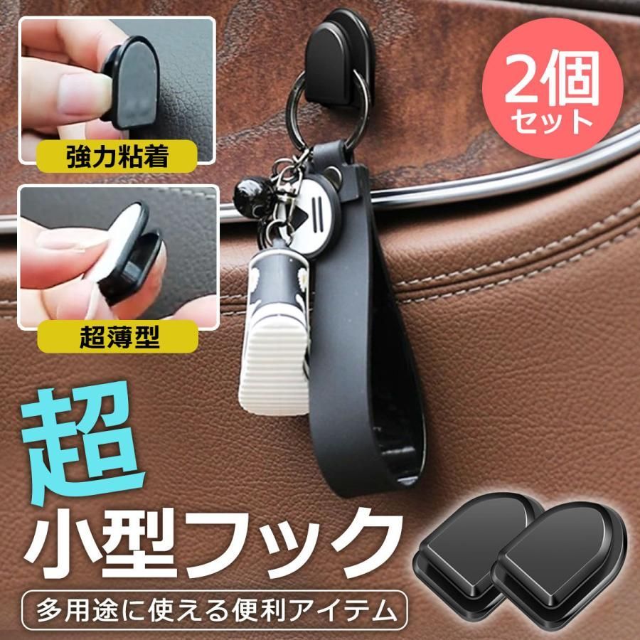 カー用品 車内ミニフック（２個）