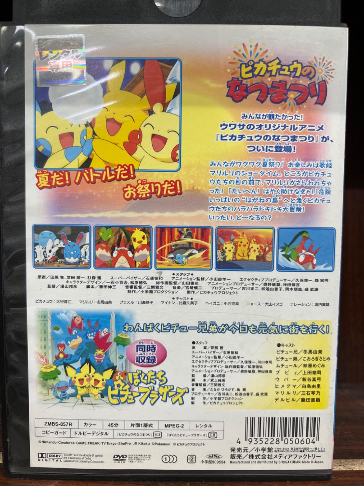 ポケットモンスター ピカチュウのなつまつり ぼくたちピチュー 