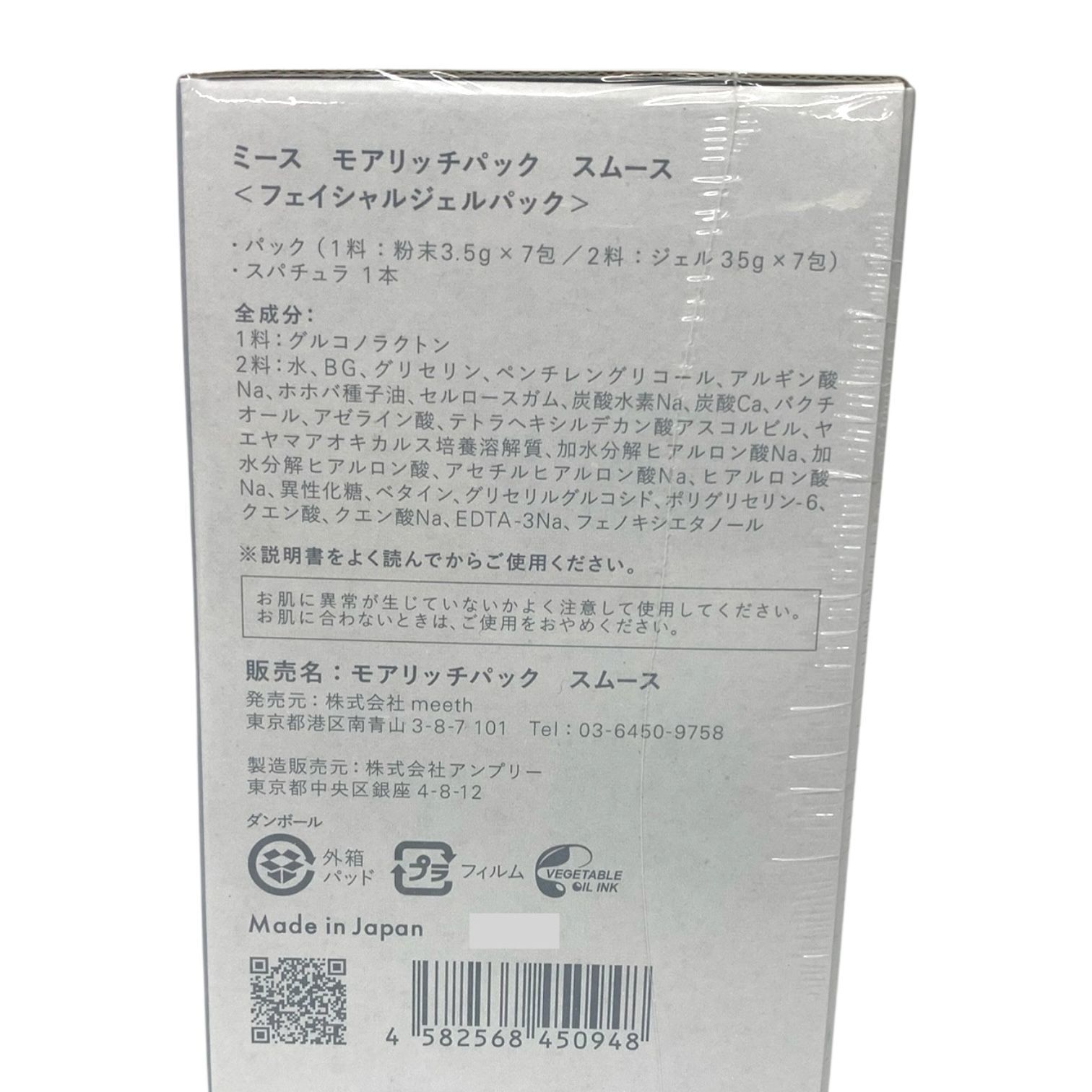 人気ブランドが大特価。 トクキレ ミース モアリッチパック スムース 定価12980円 税込 未開封 【☆程度良好☆】