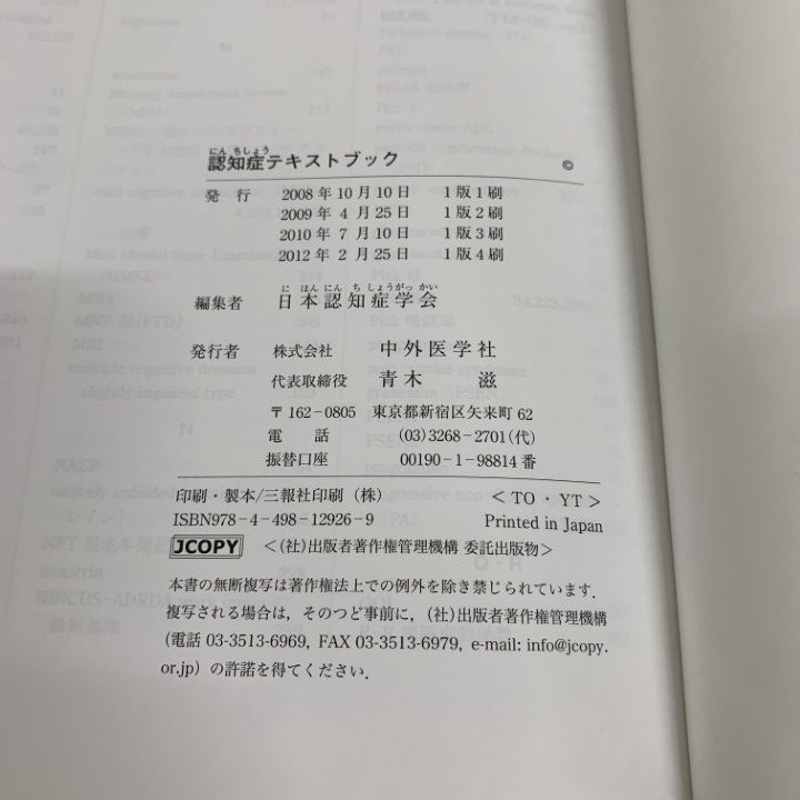 ○01)【同梱不可】認知症テキストブック/日本認知症学会/中外