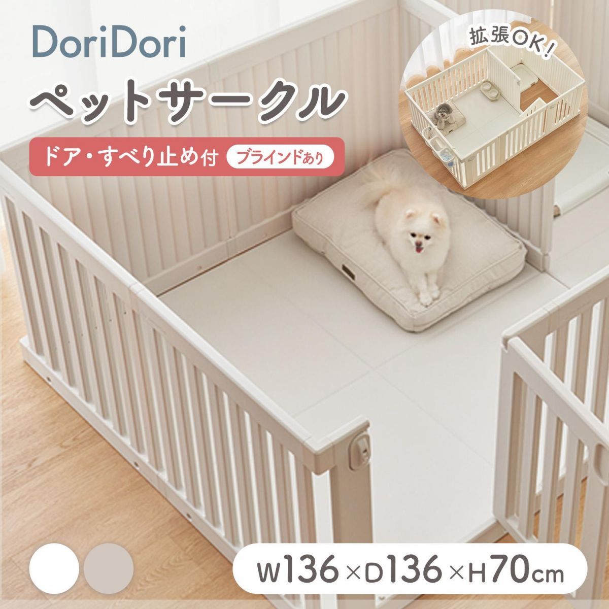 doridori ペット用サークルドア付ブラインドありペットサークル拡張増設犬用ゲージペットゲージフェンスケージ中型犬小型犬多頭飼いシンプルモダン簡単組み立て柵ジョイント式室内サークル犬ゲージサークルおしゃれth143