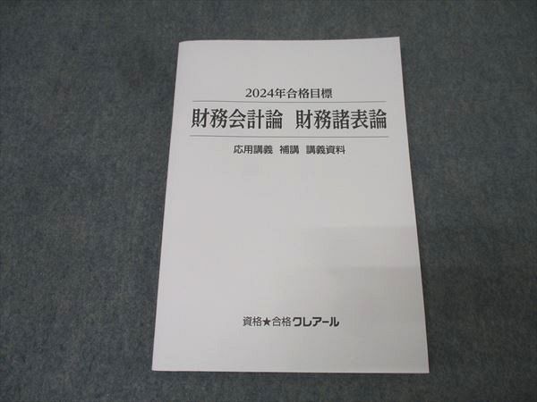 資格合格クレアール 公認会計士講座 財務会計論 財務諸表論 基礎/応用講義 テキストブック/I･II状態良い2024 2冊 019S4D 資格合格クレアール 公認会計士講座 財務会計論 財務諸表論 応用