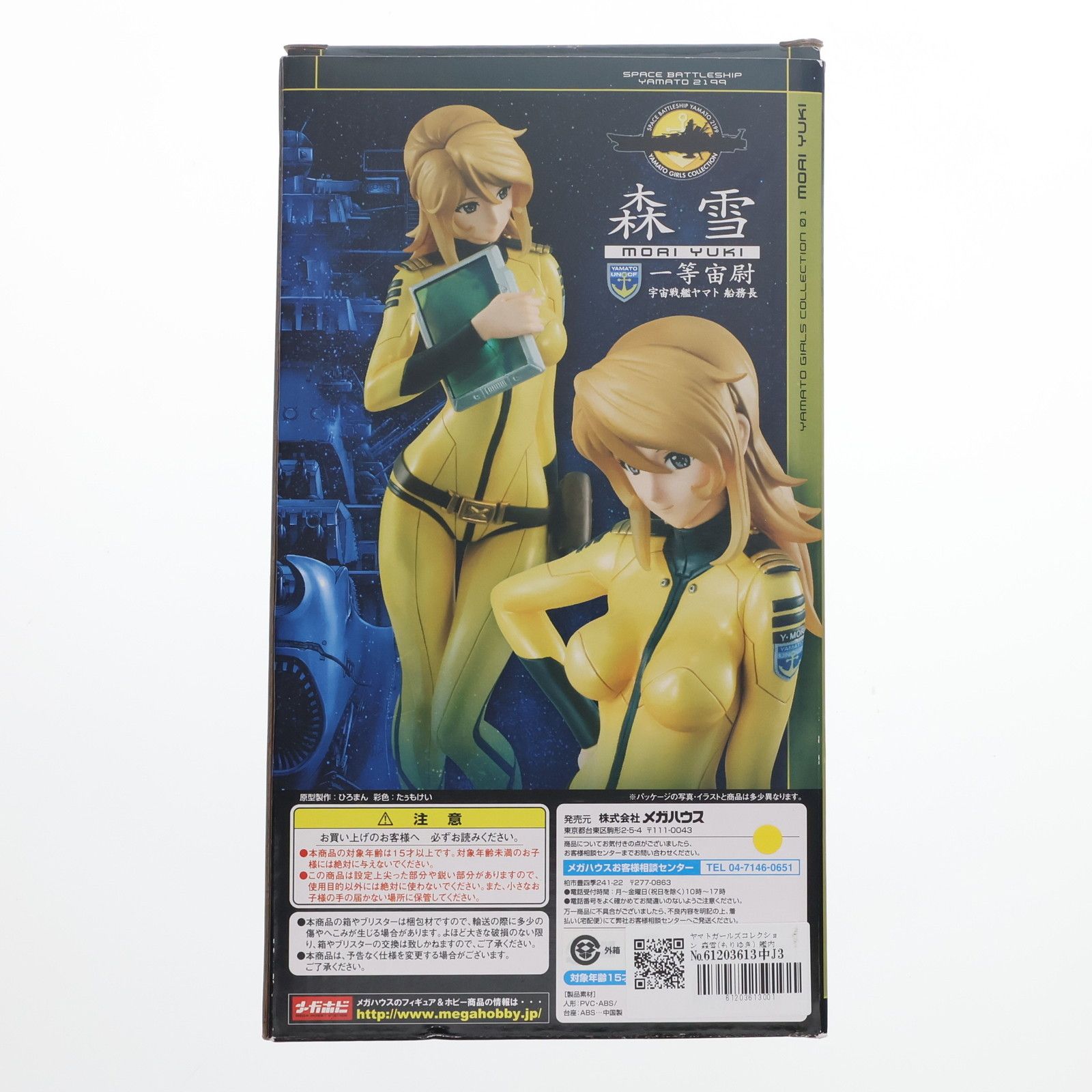 ヤマトガールズコレクション 森雪(もりゆき) 艦内服Ver. 宇宙