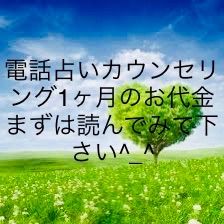 電話占いから抜け出す為の占い1ヶ月間カウンセリングサポート