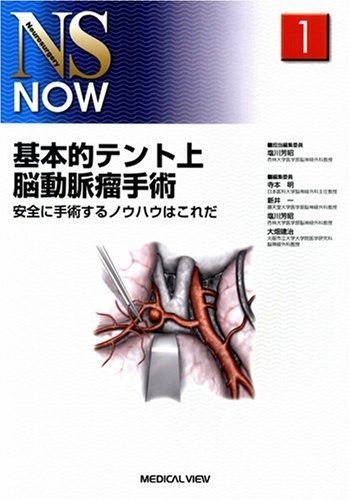 N 基本的テント上脳動脈瘤手術 安全に手術するノウハウはこれだ 漫画 基本的テント上脳動脈瘤手術?安全に手術するノウハウはこれ 基本