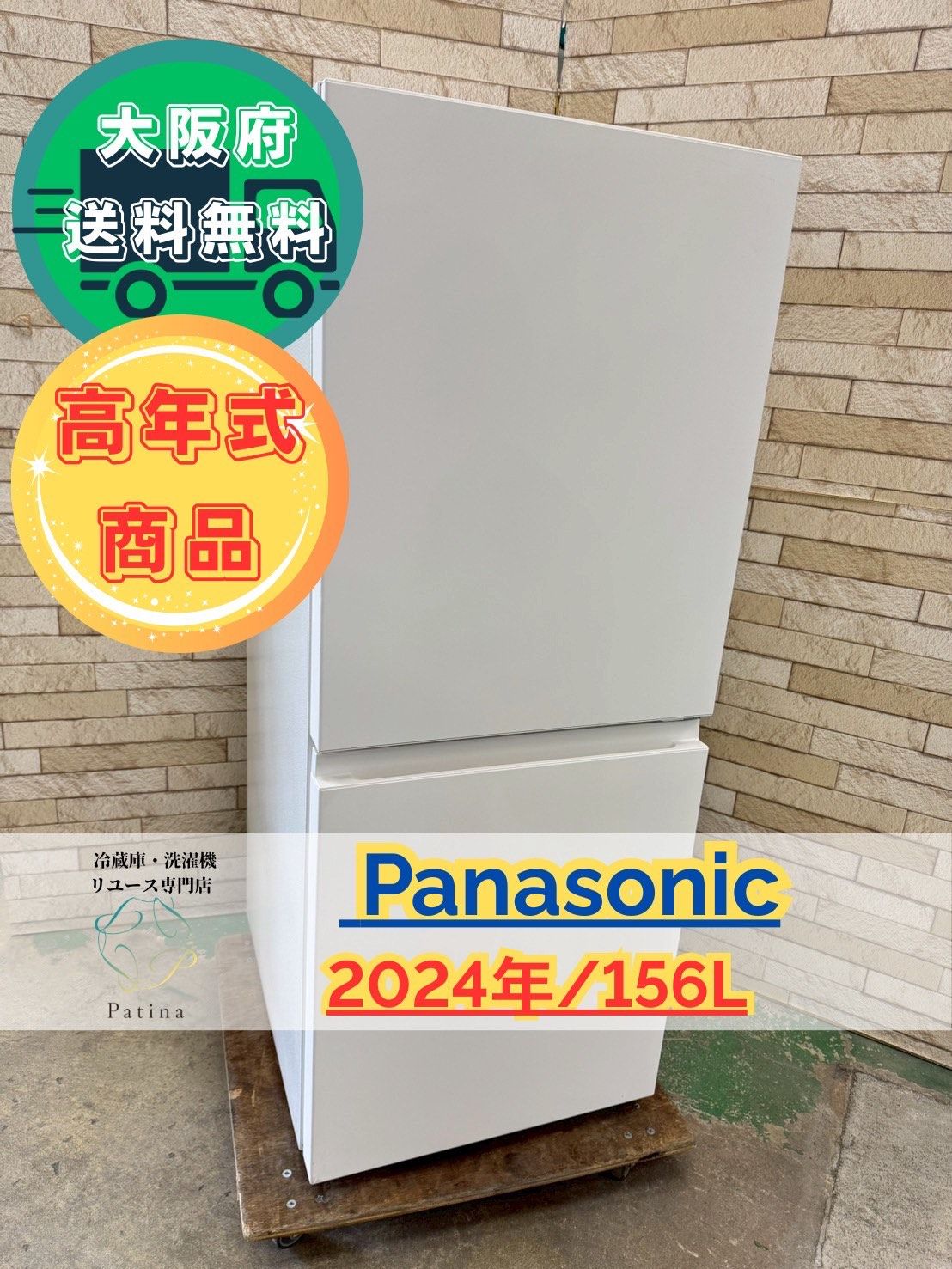 大阪送料無料☆3か月保障付き☆冷蔵庫☆パナソニック☆2ドア☆2022年