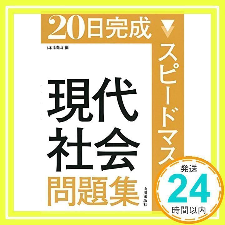 20日完成 スピードマスター現代社会問題集 [Jul 24, 2015] 市村 健一