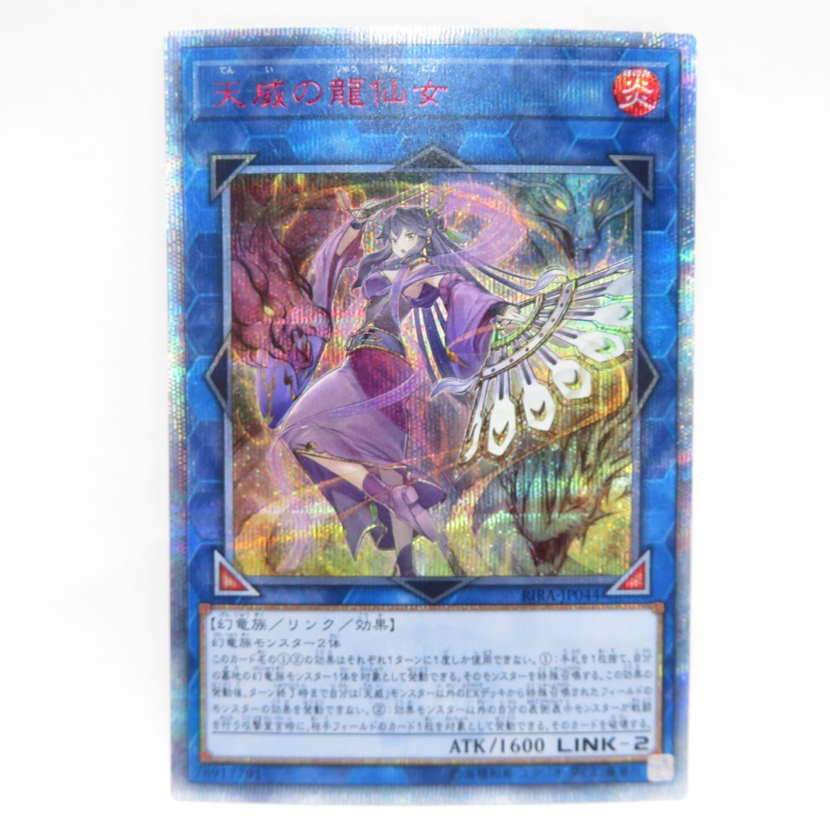 遊戯王 天威の龍仙女 20thシークレット RIRA-JP044 ※中古 - お宝ストア