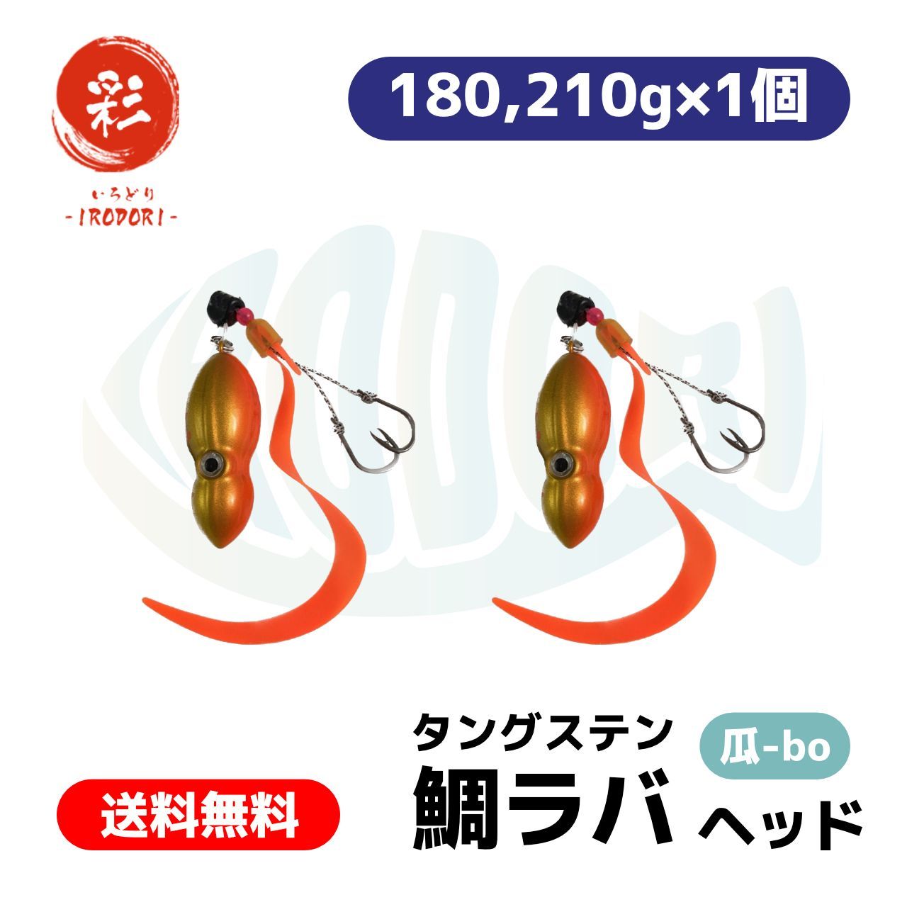 彩【IRODORI】タングステン タイラバ （ 鯛ラバ ） ヘッド (瓜-bo