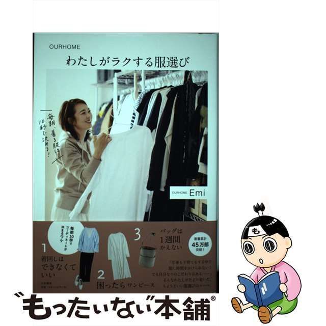 人気 大和書房 わたしがラクする服選び amazon