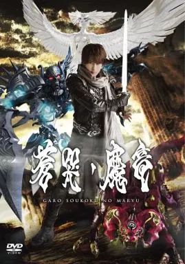 中古】特撮DVD 牙狼<<GARO>> ～蒼哭ノ魔竜～ - メルカリ