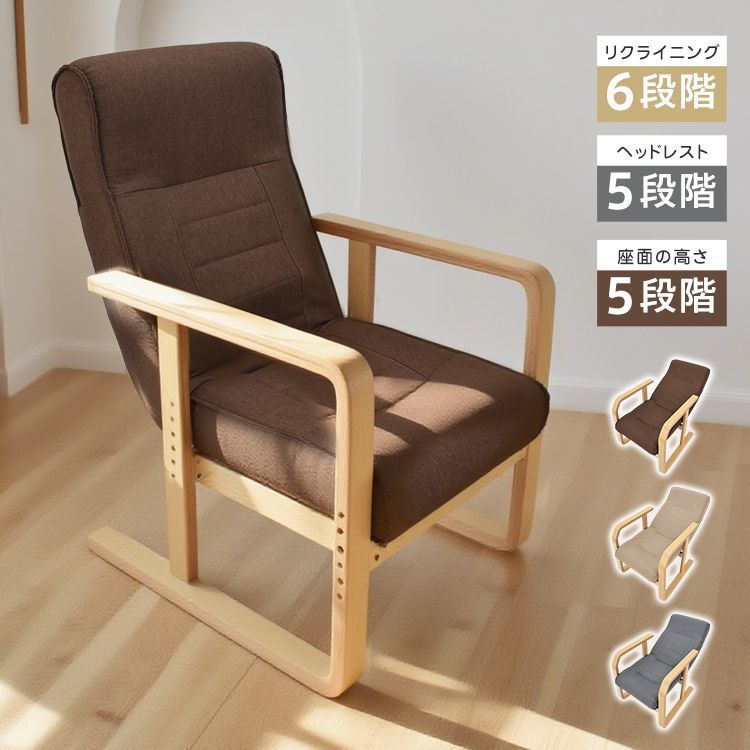 リラックスチェア 高座椅子 肘掛け 肘付き 高さ調節 リクライニング 角度調節 ヘッドレスト ヘッドギア ハイバック 背もたれ 1人用 1人掛け