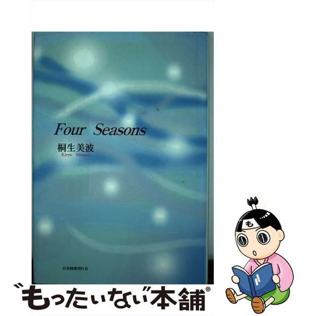 中古】 Four Seasons / 桐生 美波 / 日本図書刊行会 - メルカリ