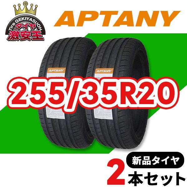 2本セット 255|35R20 製造 サマータイヤ APTANY RA301 沖縄県は除く 255|35|20 可