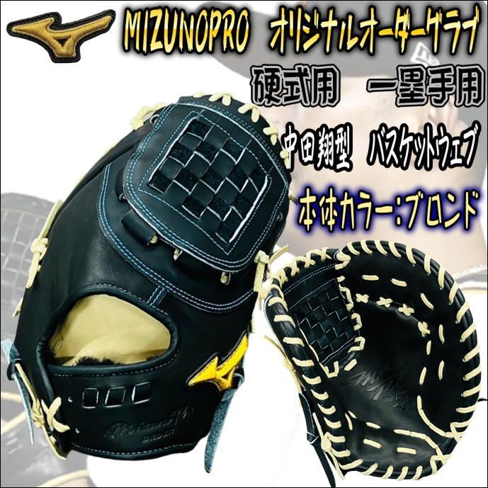 ミズノプロ MIZUNOPRO オリジナルオーダーグラブ 硬式用 一塁手用