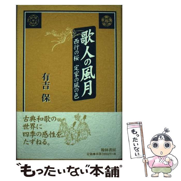 中古】 歌人の風月 西行の桜定家の風の色 / 有吉保 / 翰林書房 - メルカリ