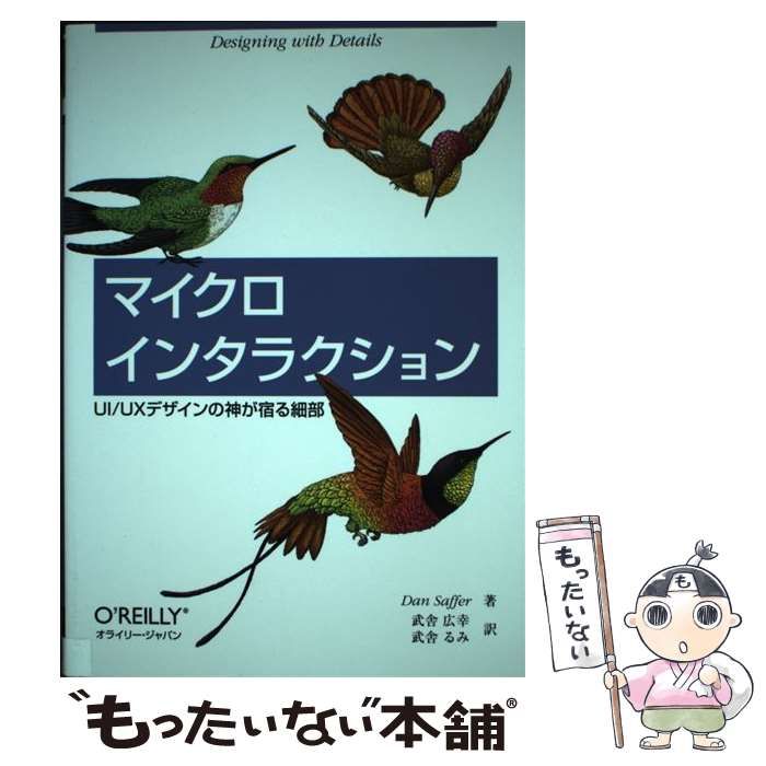 【中古】 マイクロインタラクション UI/UXデザインの神が宿る細部 / Dan Saffer、武舎広幸 武舎るみ / オライリー・ジャパン