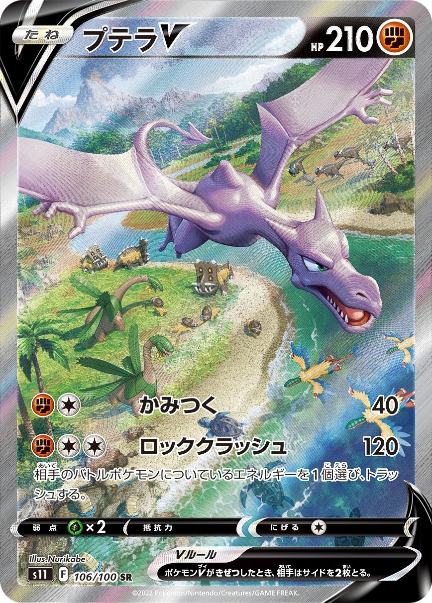 美品！プテラV(SA) SR 106/100 S11 プテラV:SA(SR)〈106/100〉[S11] 【公式通販】
