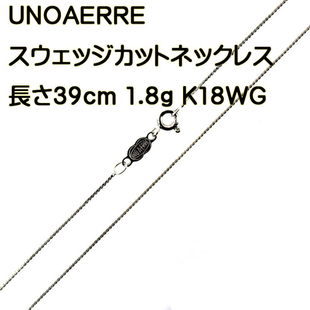 18327円 UNOAERRE/ウノアエレ K18WG スウェッジカットネックレス デザインネックレス ホワイトゴールド 長さ39cm ITALY製 重量1.8g 18金 KS Bランク