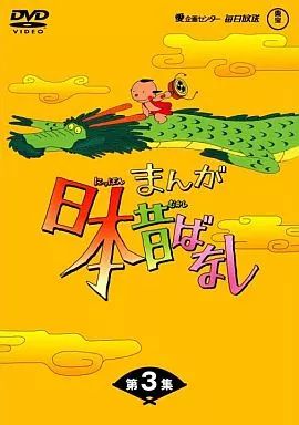 アニメDVD まんが日本昔ばなし DVD-BOX 3