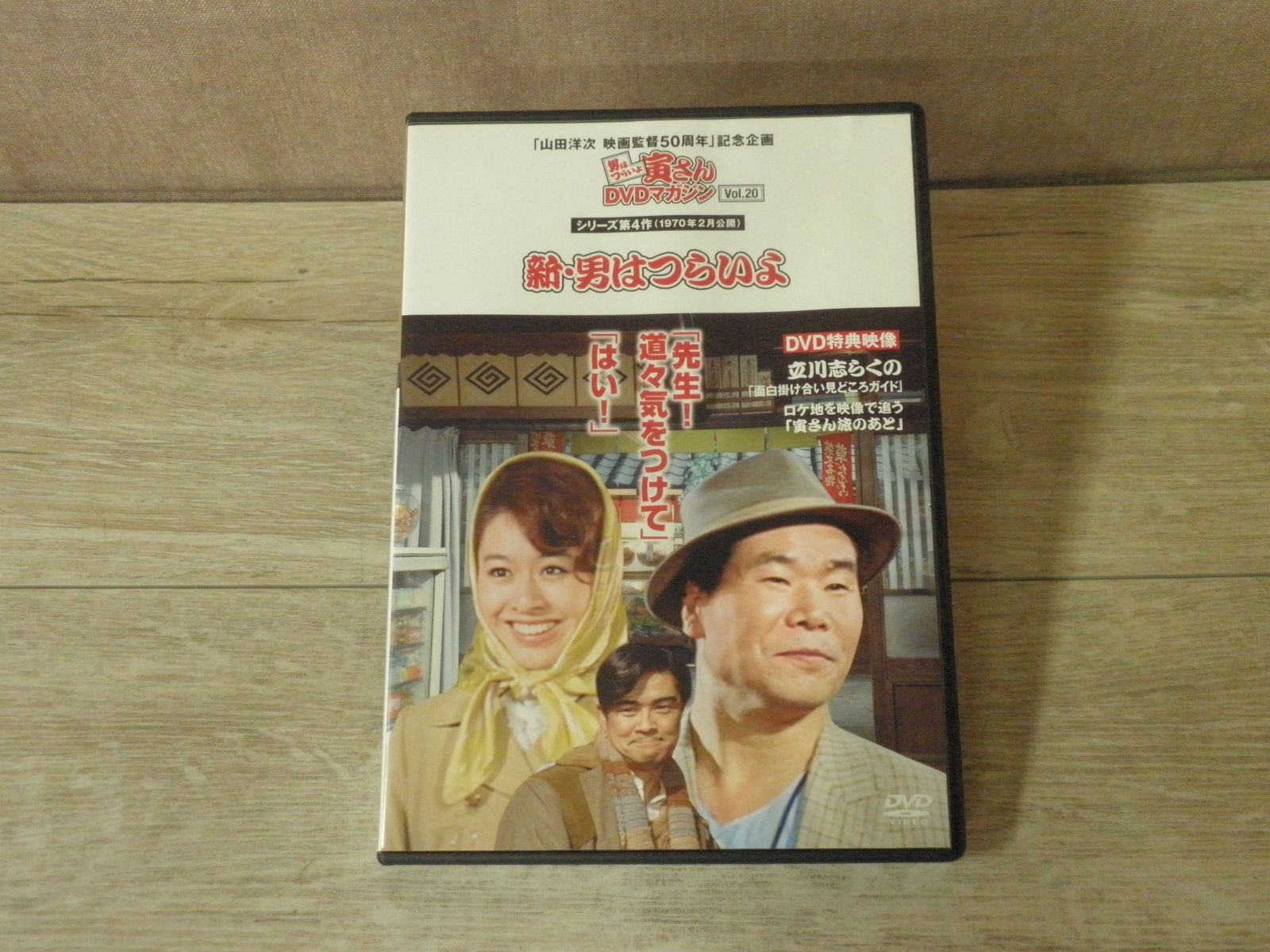 DVD】男はつらいよ 寅さんDVDマガジン Vol.20 シリーズ第4作 続・男は