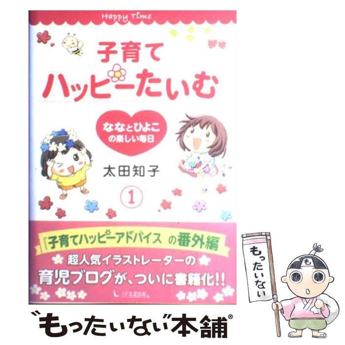 中古】 子育てハッピーたいむ ななとひよこの楽しい毎日 1 / 太田知子