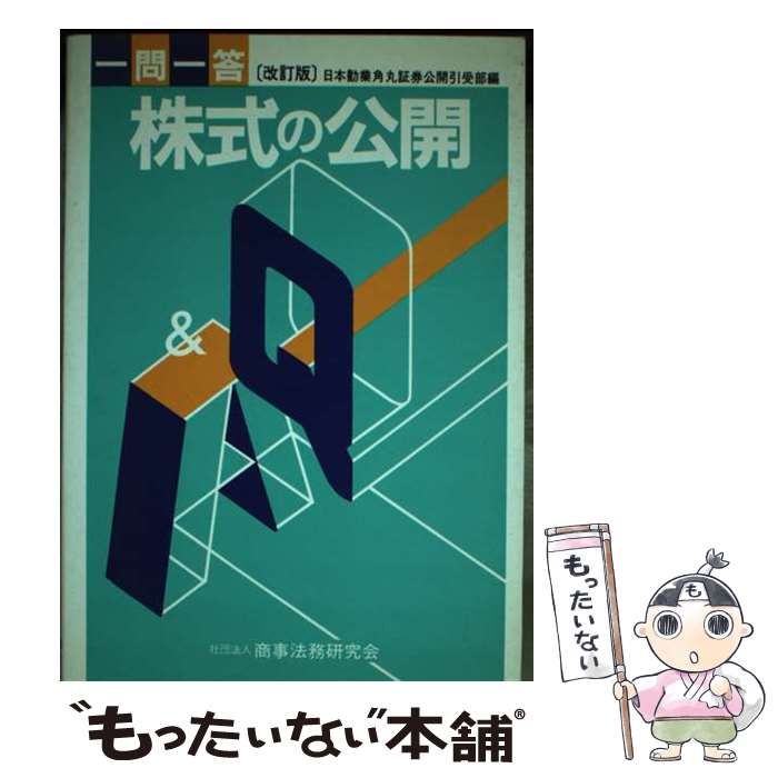 【中古】 一問一答株式の公開 改訂版/商事法務/日本勧業角丸証券株式会社 中古】 株式の公開 一問一答 改訂版 / 日本勧業角丸証券公開引受部