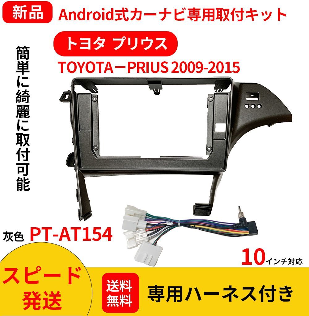 AT154 プリウス30専用ナビ取り付けキットandroid式カーナビ10インチ ...