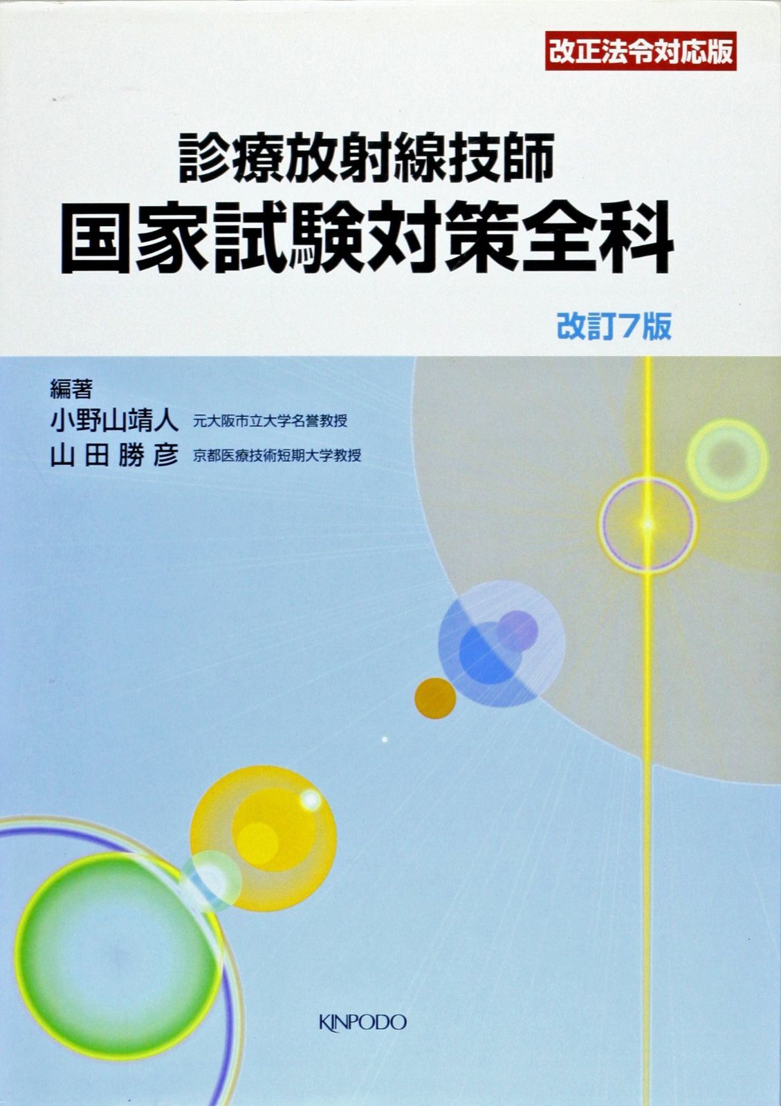 診療放射線技師国家試験対策全科 718UPYG6KcL.jpg