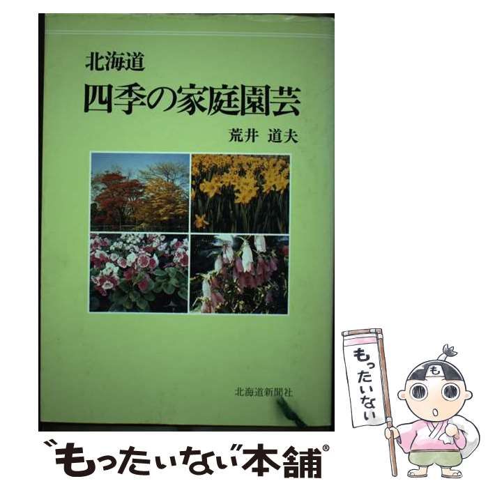 中古】 北海道 四季の家庭園芸 / 荒井 道夫 / 北海道新聞社 - メルカリ