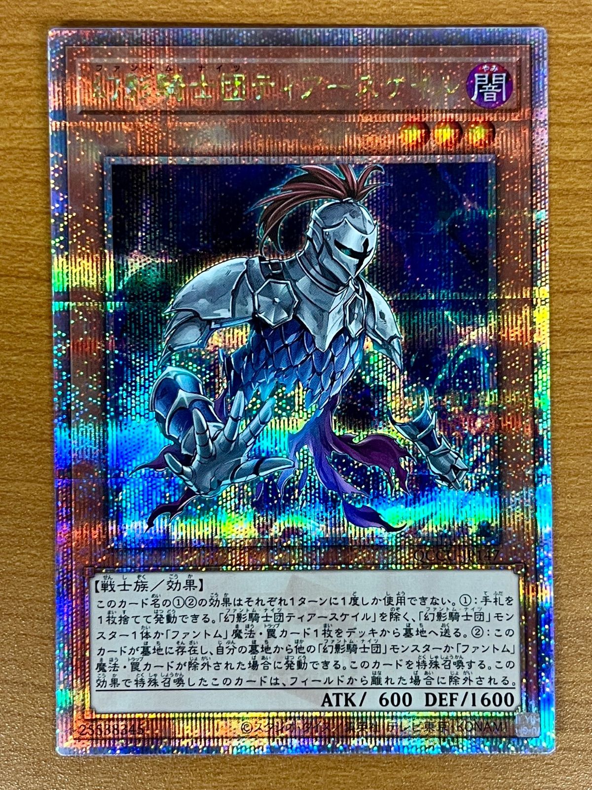 状態A 幻影騎士団ティアースケイル 25th シークレットレア クオシク