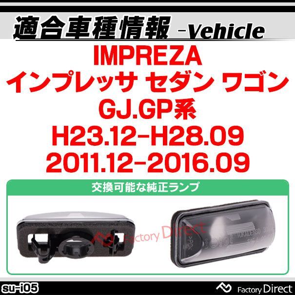 ll-su-i05 IMPREZA インプレッサ セダン ワゴン (GJ.GP系 H23.12-H28.09 2011.12-2016.09) SUBARU スバル LEDナンバー灯 LEDライセンスランプ (カスタム パーツ 車 ナンバープレート 車用品 外