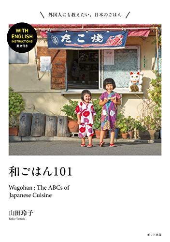 和ごはん101 Wagohan: The ABCs of Japanese Cuisine／山田玲子