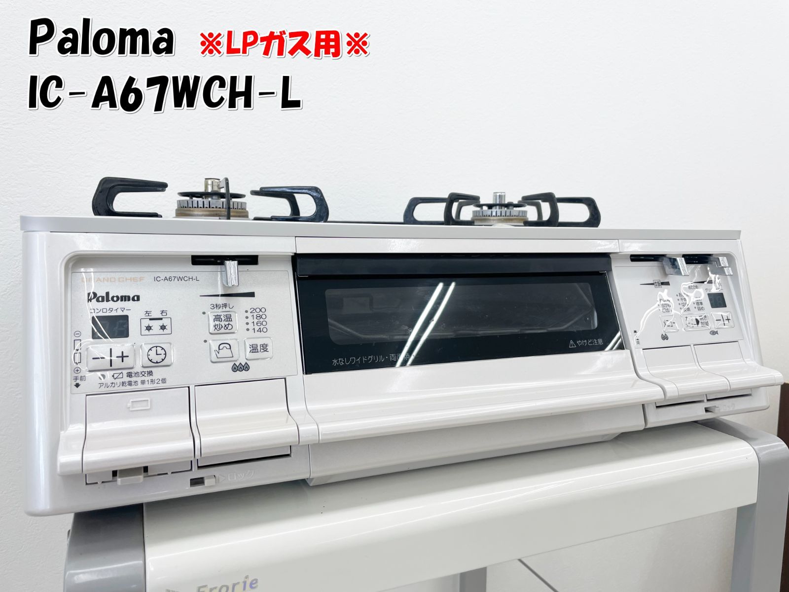 ☆2017年製 Paloma ガステーブル IC-A67WCH-L LPガス用☆H331 【公式通販】 ☆2017年製 Paloma ガステーブル IC-A67WCH-L LPガス用☆H331 【公式通販】