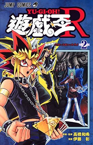集英社 - 【 中古本 】コミック文庫　漫画　遊戯王　2セット 遊☆戯☆王R 2 (ジャンプコミックス)／伊藤 彰、高橋 和希