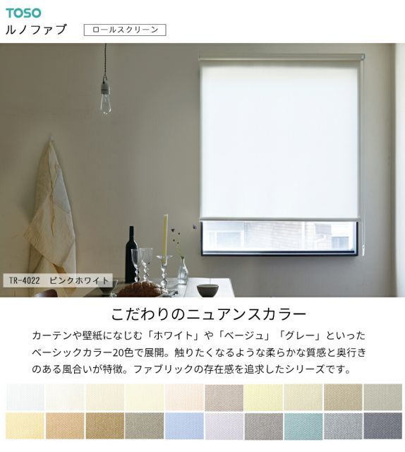 TOSO ロールスクリーン〈ルノファブ 標準タイプ〉【幅 50.5〜80cm×高さ