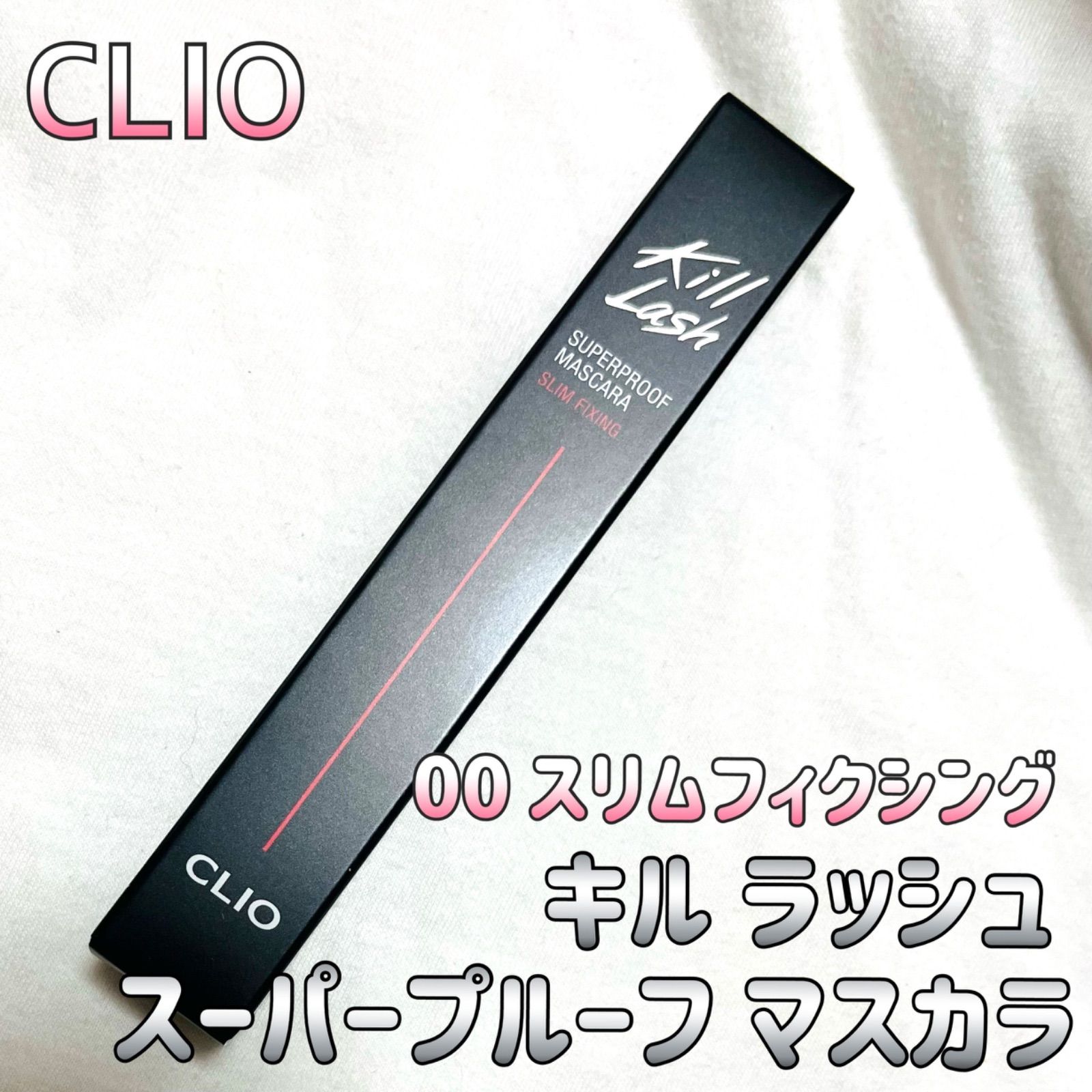 CLIO キルラッシュ スーパープルーフ マスカラ スリムフィクシング