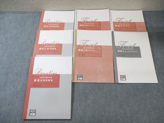 資格の大原 税理士講座 直前対策テキスト/総まとめ問題集など 2022年合格目標 計7冊 065R4D 資格の大原 税理士講座 直前対策テキスト/総まとめ問題集など