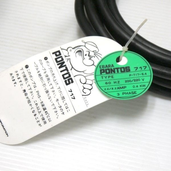 荏原製作所 PONTOS 717型 ステンレス製水中ポンプ P-717-6.4 口径50mm 