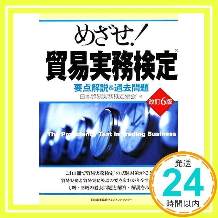 めざせ!貿易実務検定 : 要点解説&過去問題 ちらばっ